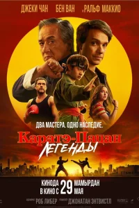 Каратэ-пацан: Легенды